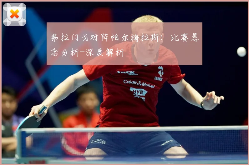 弗拉门戈对阵帕尔梅拉斯：比赛悬念分析-深度解析