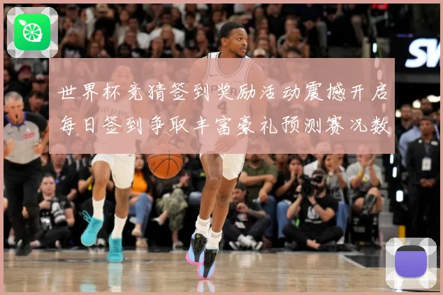 世界杯竞猜签到奖励活动震撼开启每日签到争取丰富豪礼预测赛况数据研判-深度解析