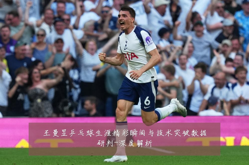 王曼昱乒乓球生涯精彩瞬间与技术突破数据研判-深度解析