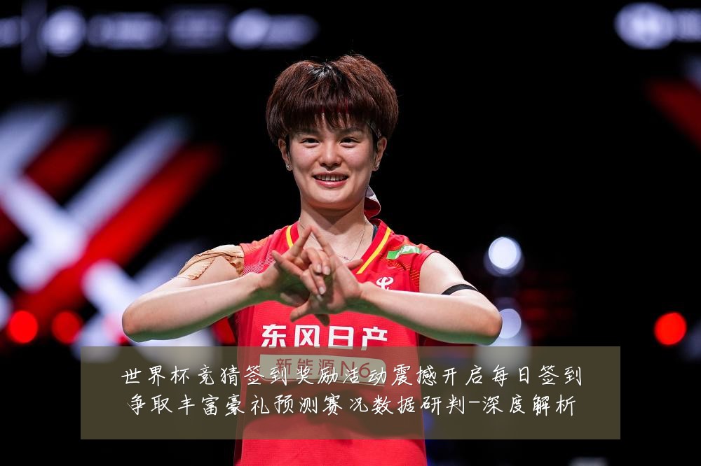 世界杯竞猜签到奖励活动震撼开启每日签到争取丰富豪礼预测赛况数据研判-深度解析