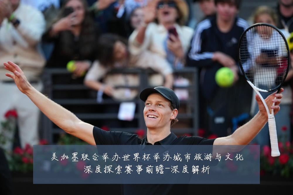 美加墨联合举办世界杯举办城市旅游与文化深度探索赛事前瞻-深度解析