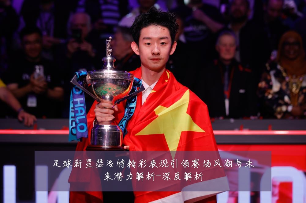 足球新星瑟洛特精彩表现引领赛场风潮与未来潜力解析-深度解析