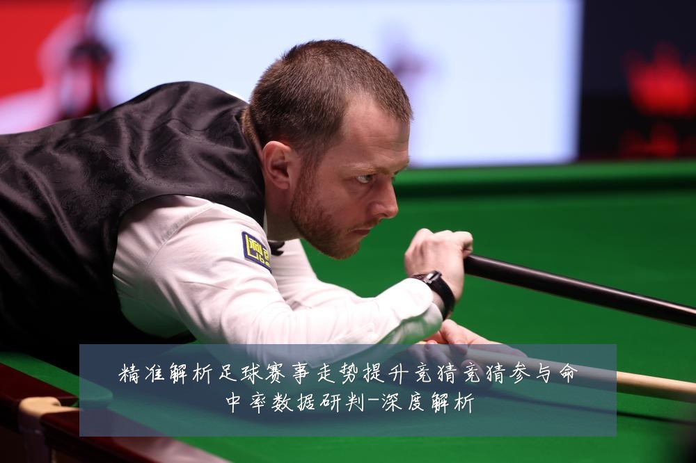 精准解析足球赛事走势提升竞猜竞猜参与命中率数据研判-深度解析
