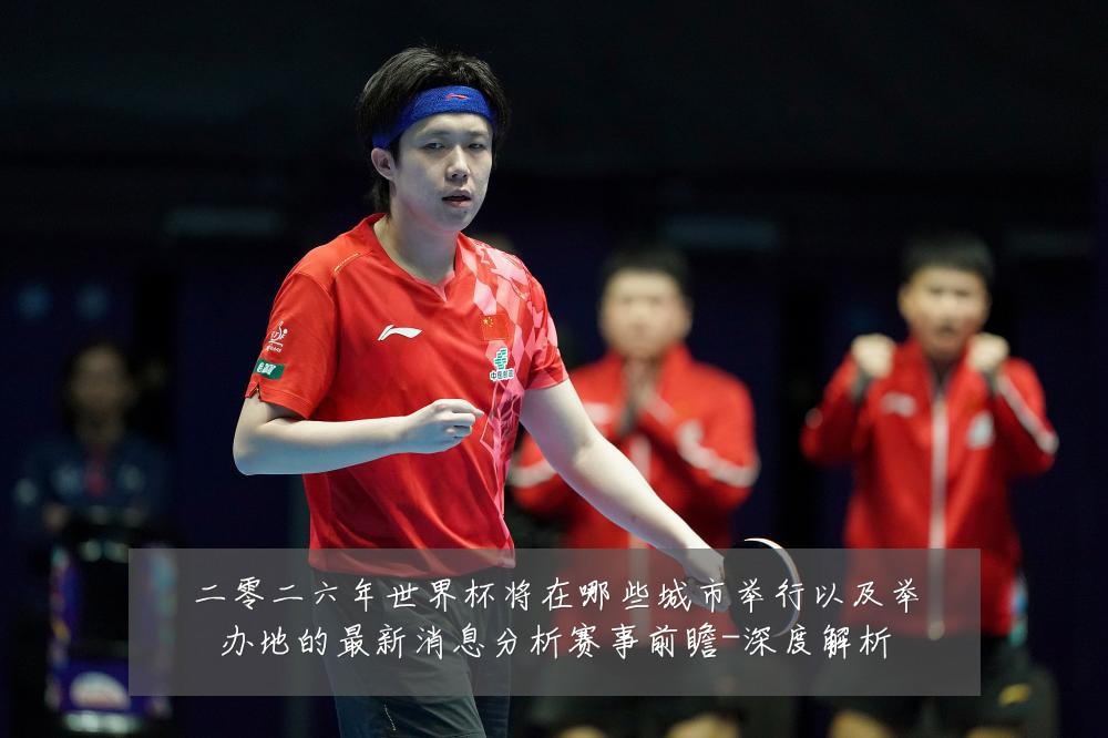 二零二六年世界杯将在哪些城市举行以及举办地的最新消息分析赛事前瞻-深度解析