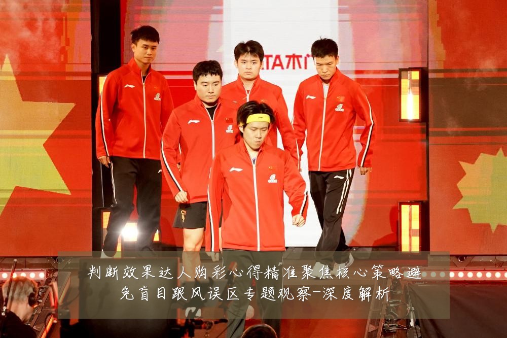 判断效果达人购彩心得精准聚焦核心策略避免盲目跟风误区专题观察-深度解析