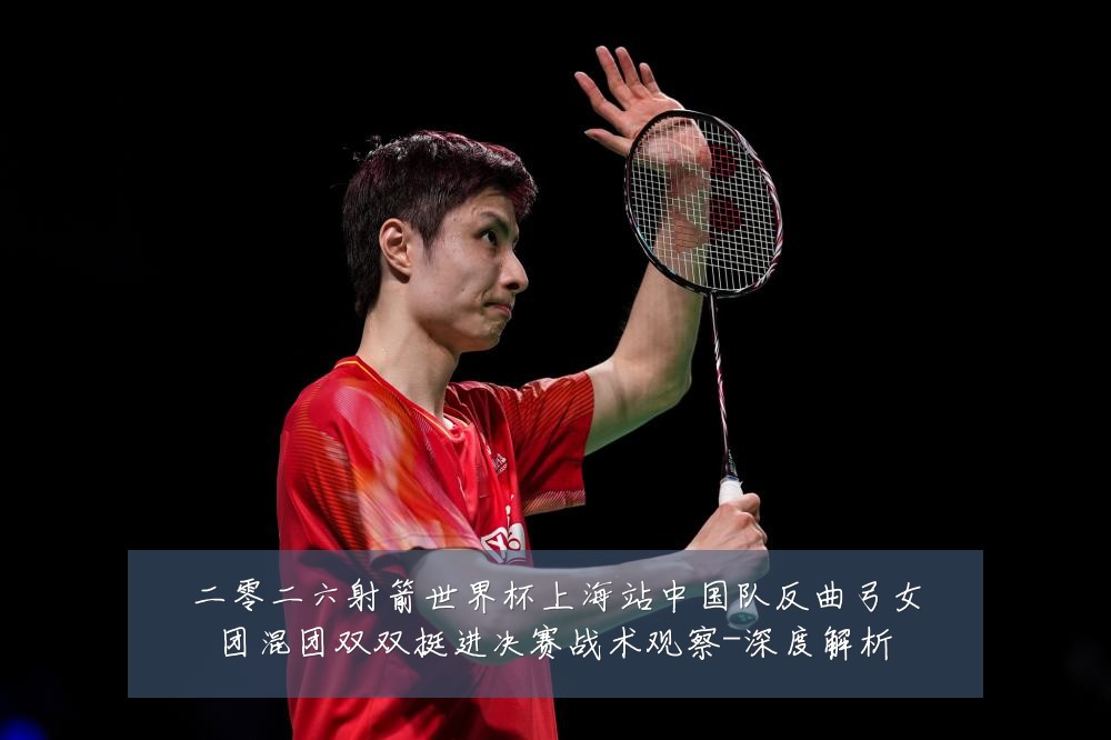 二零二六射箭世界杯上海站中国队反曲弓女团混团双双挺进决赛战术观察-深度解析